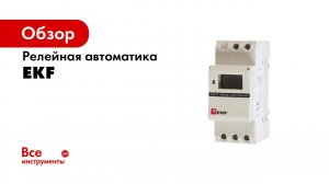 Вебинар – Релейная автоматика, обзор и описание