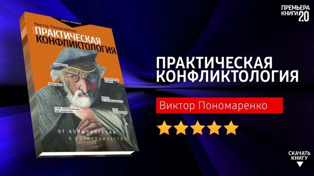 ЧТО ПОЧИТАТЬ? ? Практическая конфликтология. Виктор Пономаренко. Книга онлайн, скачать. смотреть онлайн