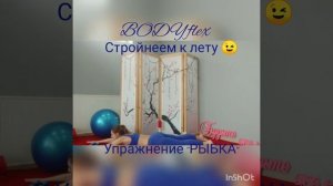 Упражнение «РЫБКА»