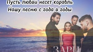 Andro, Elman, Toni, Mona -Зари (текст песни)