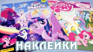 СОБРАЛА! - альбом наклеек от Panini по фильму Май Литл Пони (My Little Pony The Movie)