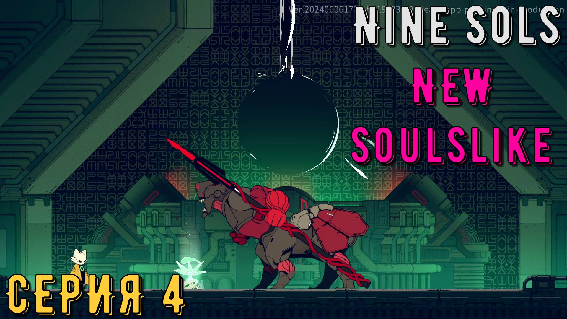 Nine Sols ► Серия 4 ◄ | Прохождение | Обзор смотреть онлайн