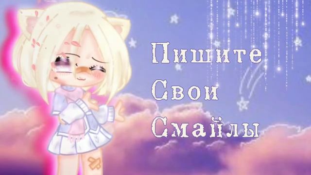 –Пишите свои смайлики???[Делаю ос по смайлам]?✨ |GachaClub| смотреть онлайн