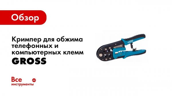 Обзор: Кримпер для обжима телефонных и компьютерных клемм GROSS 17719