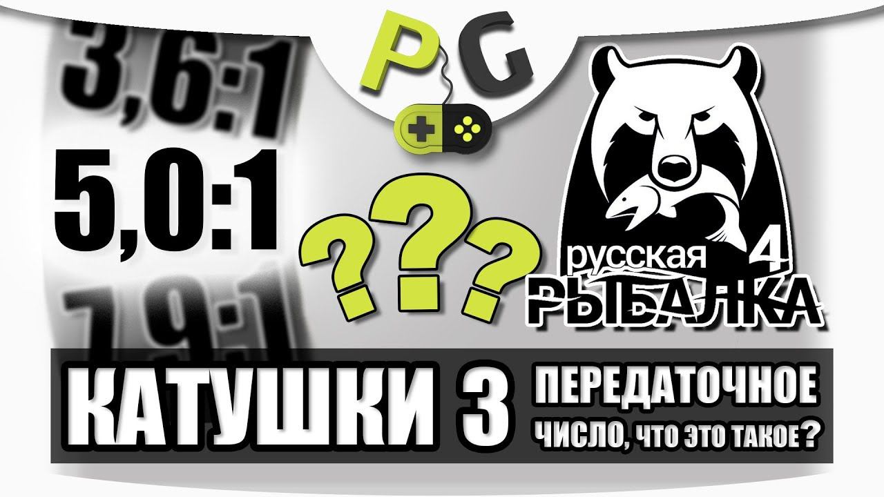 Русская Рыбалка 4 Катушки #3 Передаточное число | Potryasov Game (PG) смотреть онлайн