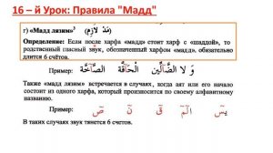 Правила Таджвида: 16 - й Урок, Правила «Мадд»