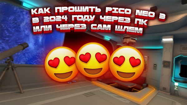 Как Перепрошить На Глобальную Прошивку Pico Neo 3