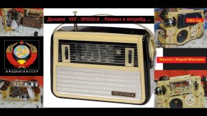 VEF - Spidola . 1965 г. Ремонт и апгрейд .Часть 1 .