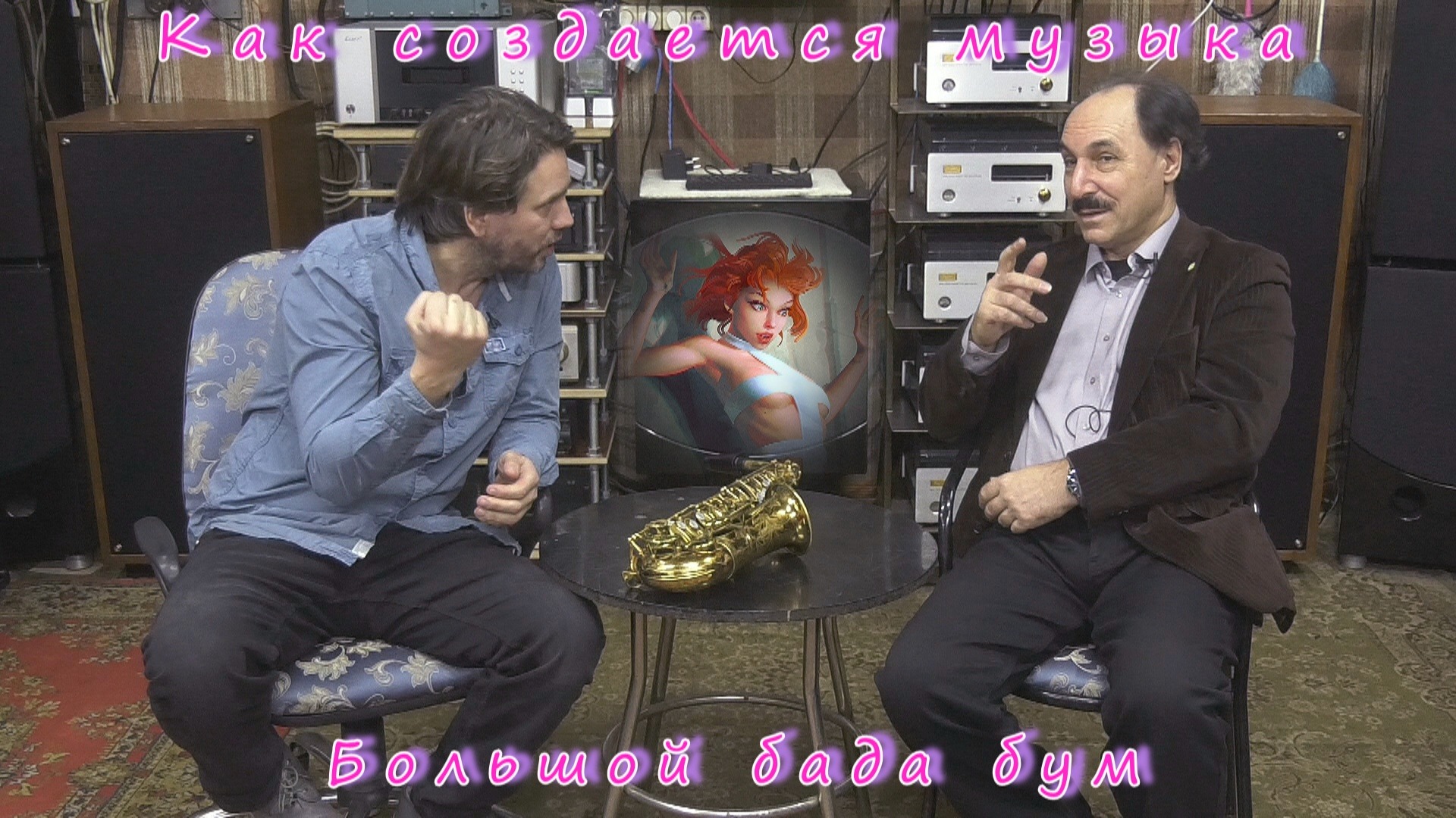 Как музыканты создают свои альбомы или большой бада бум. смотреть онлайн