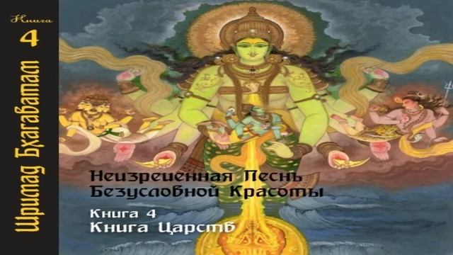4-4. Сати оставляет тело. Шримад Бхагаватам смотреть онлайн