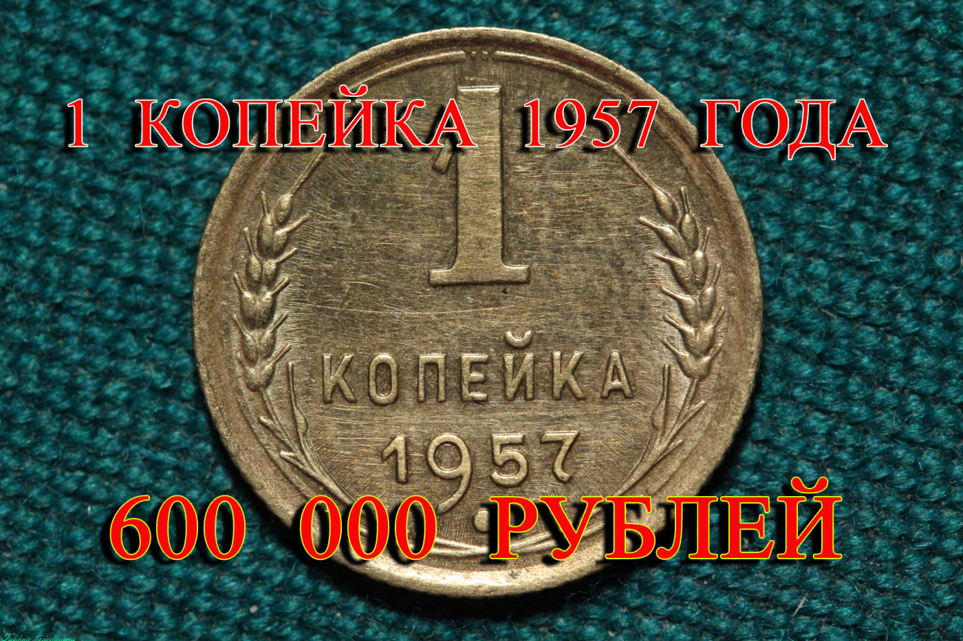 Стоимость редких монет. Как распознать дорогие монеты СССР достоинством 1 копейка 1957 года. смотреть онлайн