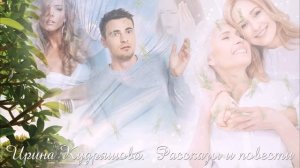 ОБМАНУТЫЕ НАДЕЖДЫ. Новый аудиорассказ. Настя Ильина, Ирина Кудряшова