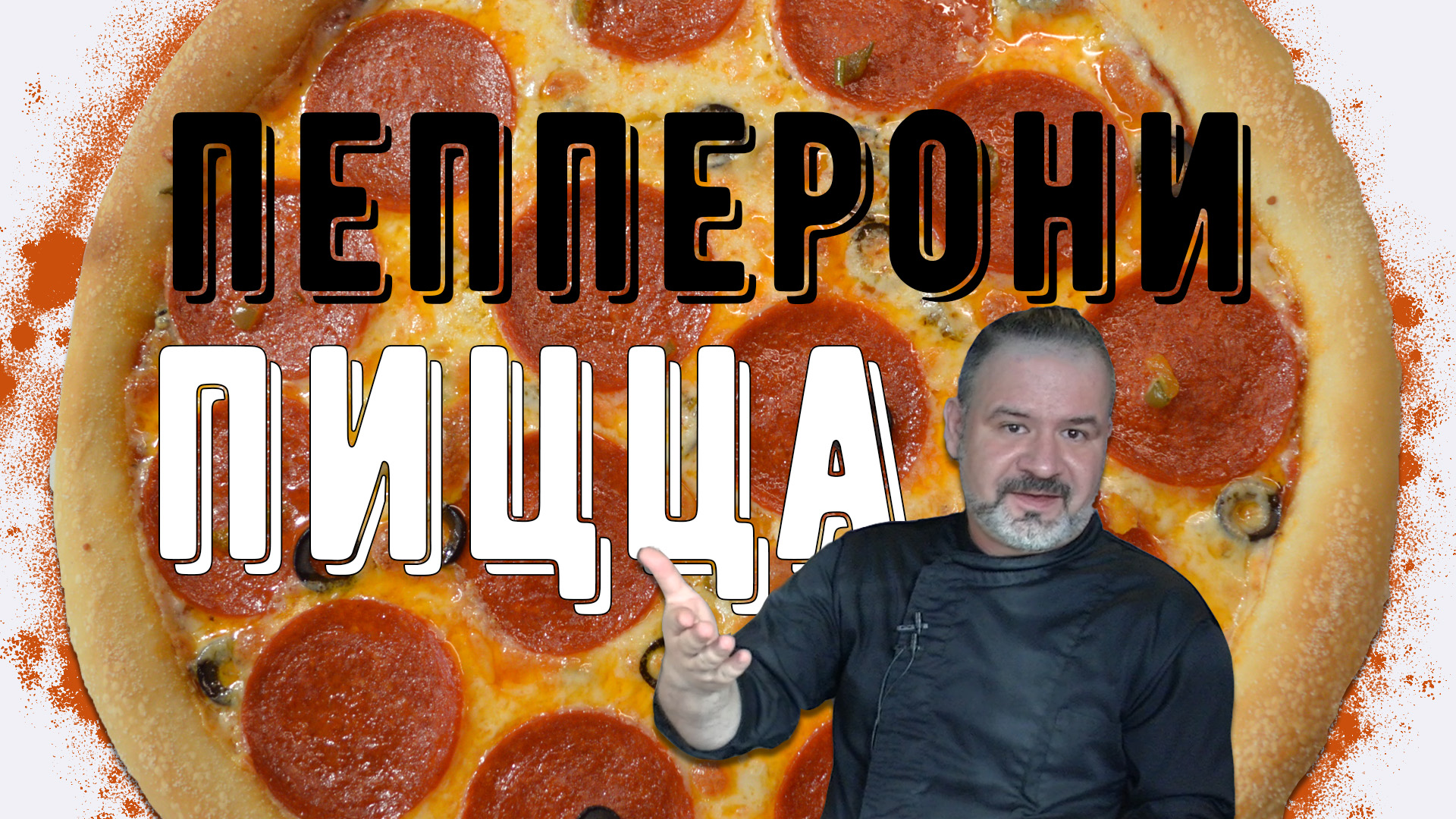 Пицца Пепперони - сделай сам как профи! смотреть онлайн