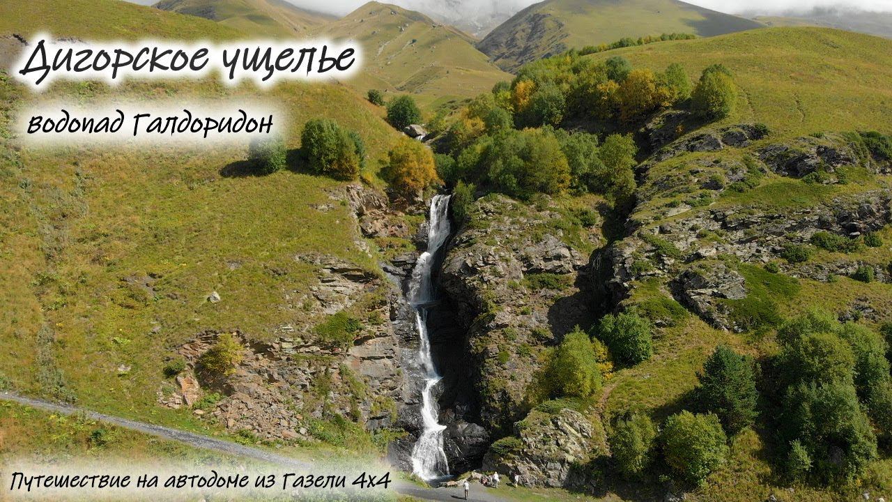 Дигорское ущелье. Водопад Галдоридон #севернаяосетияалания #дигория #галдоридон смотреть онлайн