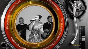Лесандра Надеждина песня «Как тебя зовут» - из репертуара Нины Бродской