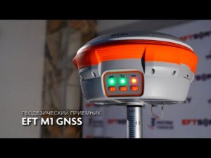 Геодезический приемник EFT M1 GNSS