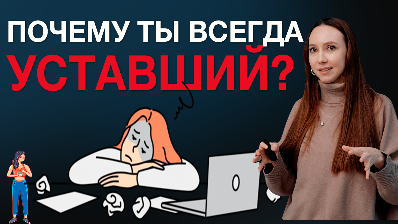 Почему ты всегда уставший? ? Синдром хронической усталости