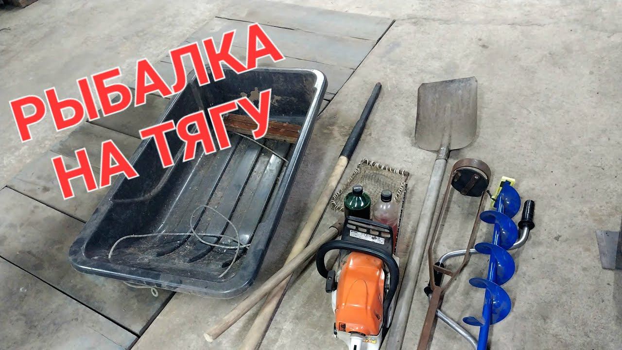 РЫБАЛКА НА ТЯГУ. Инструмент для этой рыбалки смотреть онлайн