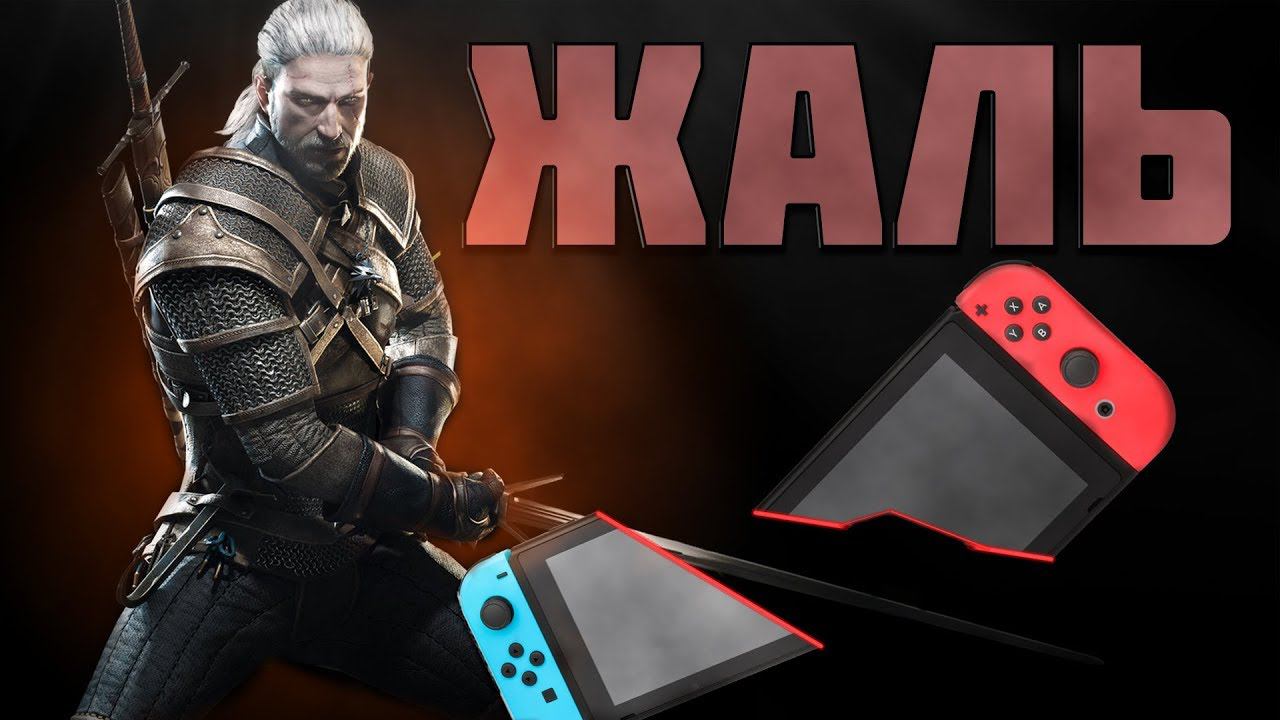 ВЕДЬМАК, КОТОРЫЙ НЕ СМОГ. THE WITCHER 3 на NINTENDO SWITCH