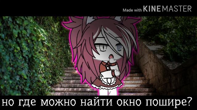// где можно найти окно пошире? // ~meme~ |Gacha life| by Hazuki Chan смотреть онлайн