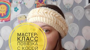 ПОВЯЗКА КРЮЧКОМ С КОСОЙ НА ГОЛОВУ