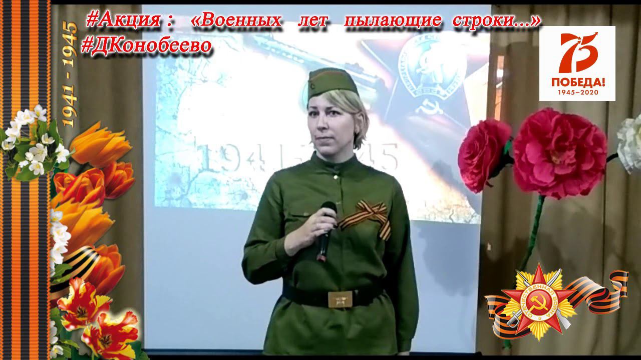 Военных лет пылающие строки РОГАЧЁВА Ольга 8 2 смотреть онлайн