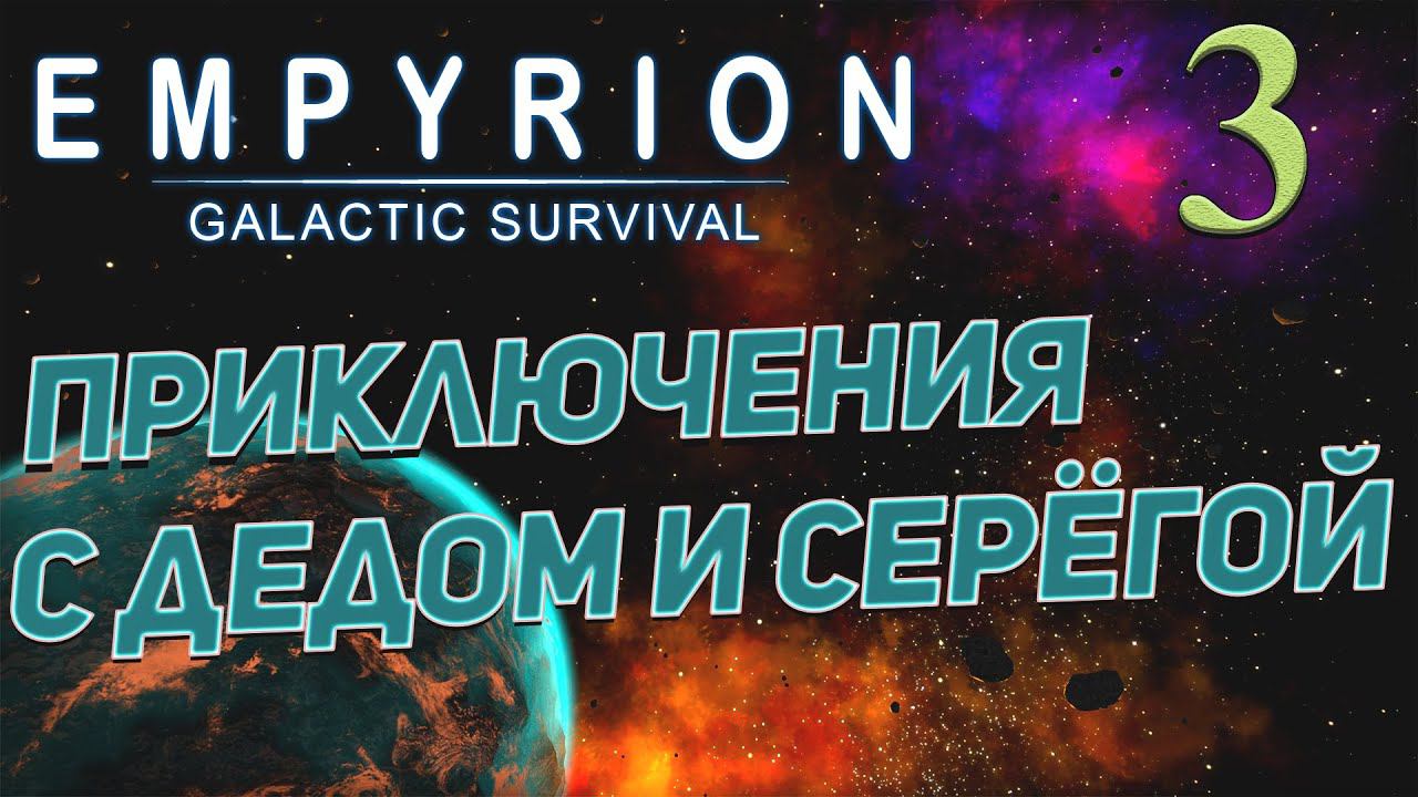 Empyrion - Galactic Survival v 1.8 ➤ # 3 ✦ПРИКЛЮЧЕНИЯ С ДЕДОМ✦ смотреть онлайн