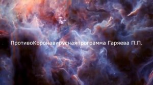 ПротивоКоронавирусная матрица Гаряева П. П.