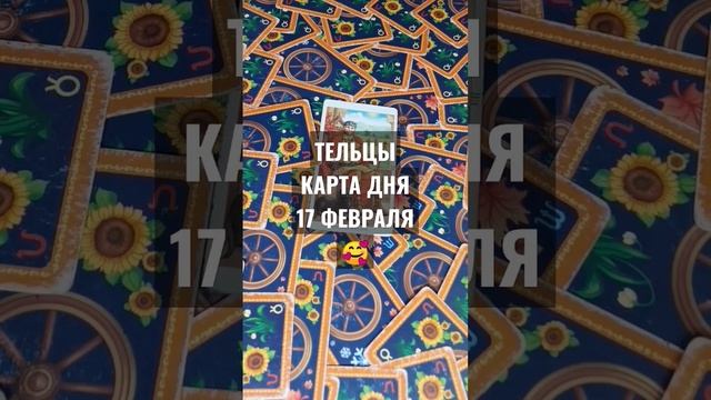 #ТЕЛЬЦЫ КАРТА ДНЯ 17 ФЕВРАЛЯ #ГАДАНИЕ НА БУДУЩЕЕ #ГАДАНИЕОНЛАЙН #картаднятаро #horoscopedivination смотреть онлайн