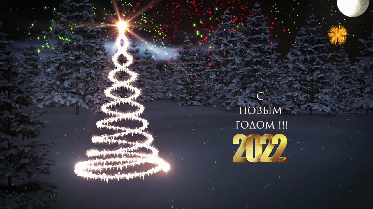 Поздравление с Новым годом ! смотреть онлайн