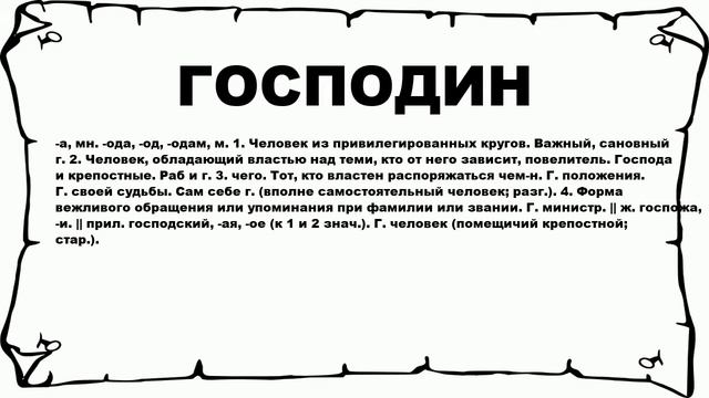 ГОСПОДИН - что это такое? значение и описание смотреть онлайн
