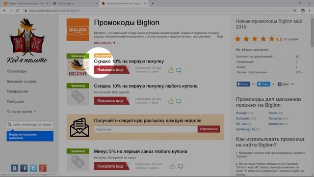 Промокод Biglion смотреть онлайн