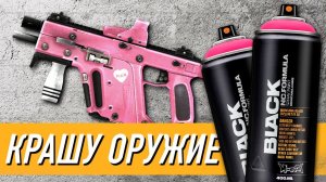 Как красить оружие (руками)