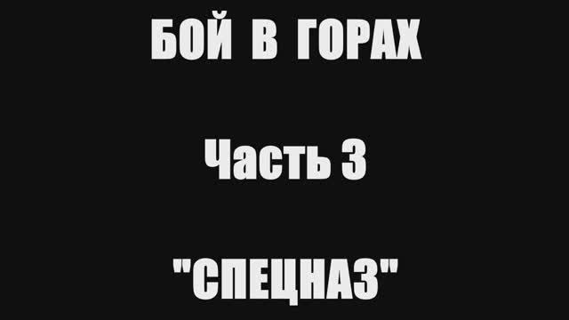 Валерий Горбачёв - СПЕЦНАЗ (Бой в горах, часть 3) смотреть онлайн