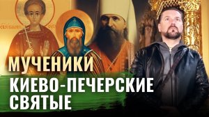 МУЧЕНИКИ. КИЕВО-ПЕЧЕРСКИЕ СВЯТЫЕ