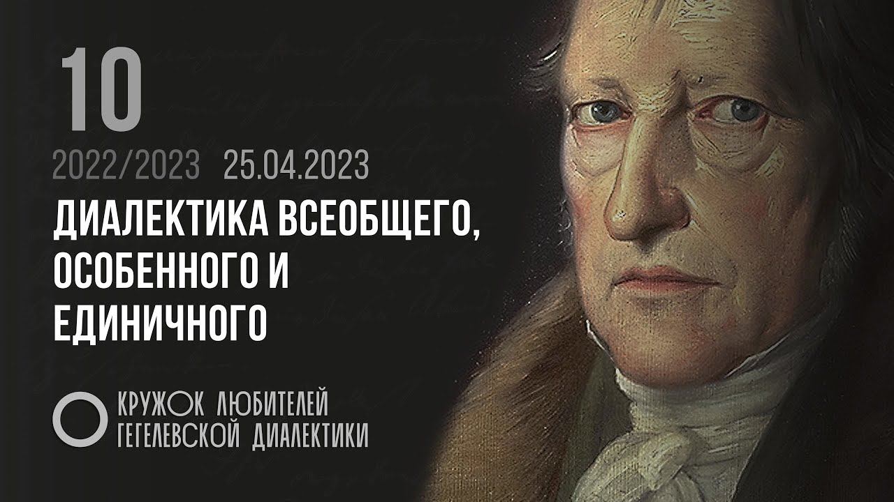 Кружок диалектики (2022–2023). 10. «Диалектика всеобщего, особенного и единичного». М. В. Попов. смотреть онлайн
