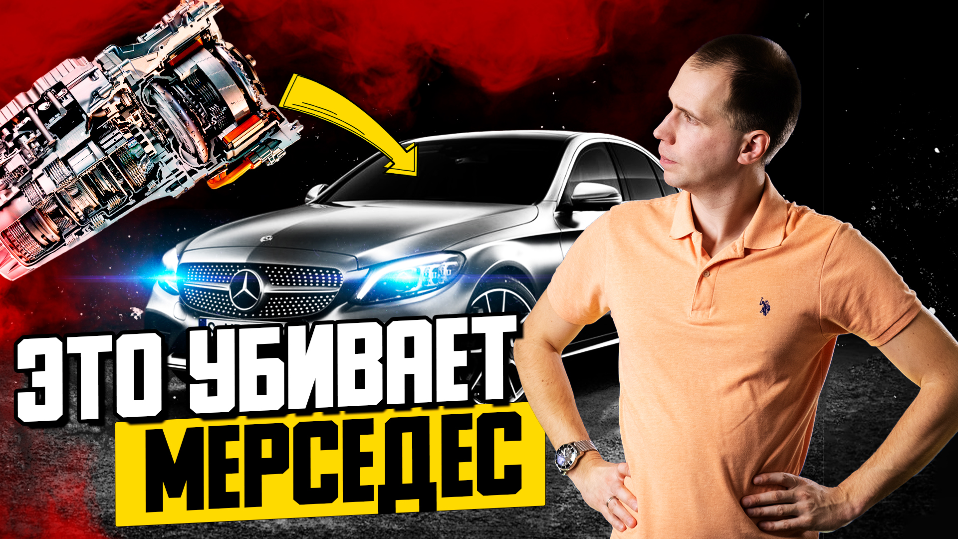 Это убивает Мерседес C-class W205 / Mercedes Benz и замена масла и поддона АКПП смотреть онлайн