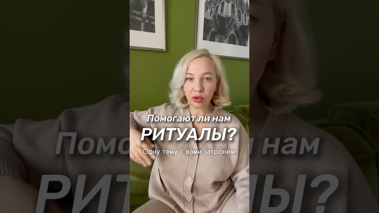 ПОМОГАЮТ ЛИ НАМ РИТУАЛЫ или забирают нашу силу?