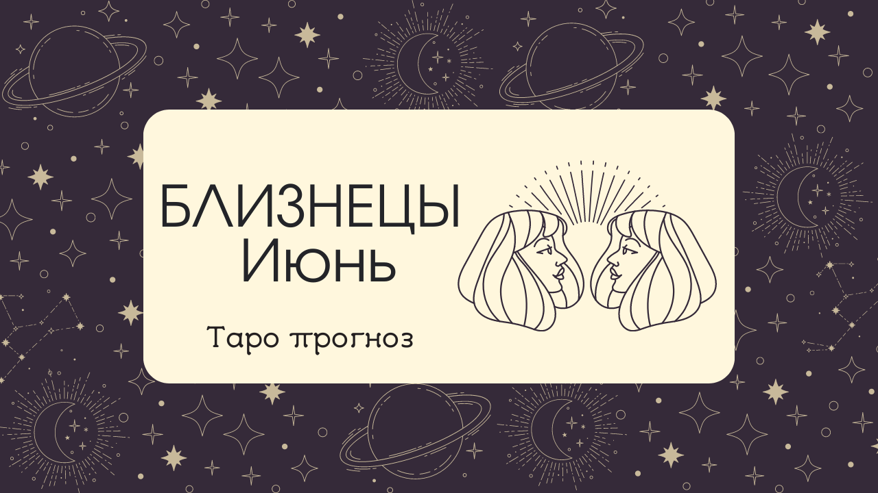 ♊ БЛИЗНЕЦЫ ♊ ИЮНЬ ✨ТАРО ПРОГНОЗ!✨ смотреть онлайн