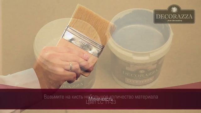 Decorazza Lucetezza    “Переход цвета   “ Декоративная краска с песчаным эффектом.