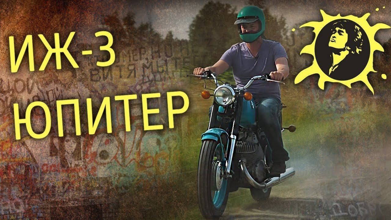 ИЖ 3 ЮПИТЕР – ЦОЙ ЖИВ | Тест-драйв и Мотообзор | Мотоциклы СССР – ИСТОРИЯ | Pro Автомобили CCCР смотреть онлайн