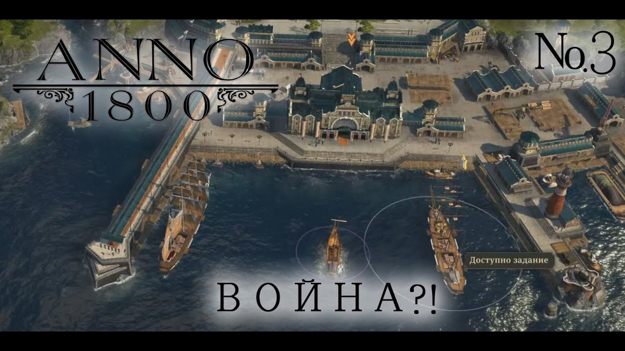 Прохождение ANNO 1800. ВОЙНА?! №3 смотреть онлайн
