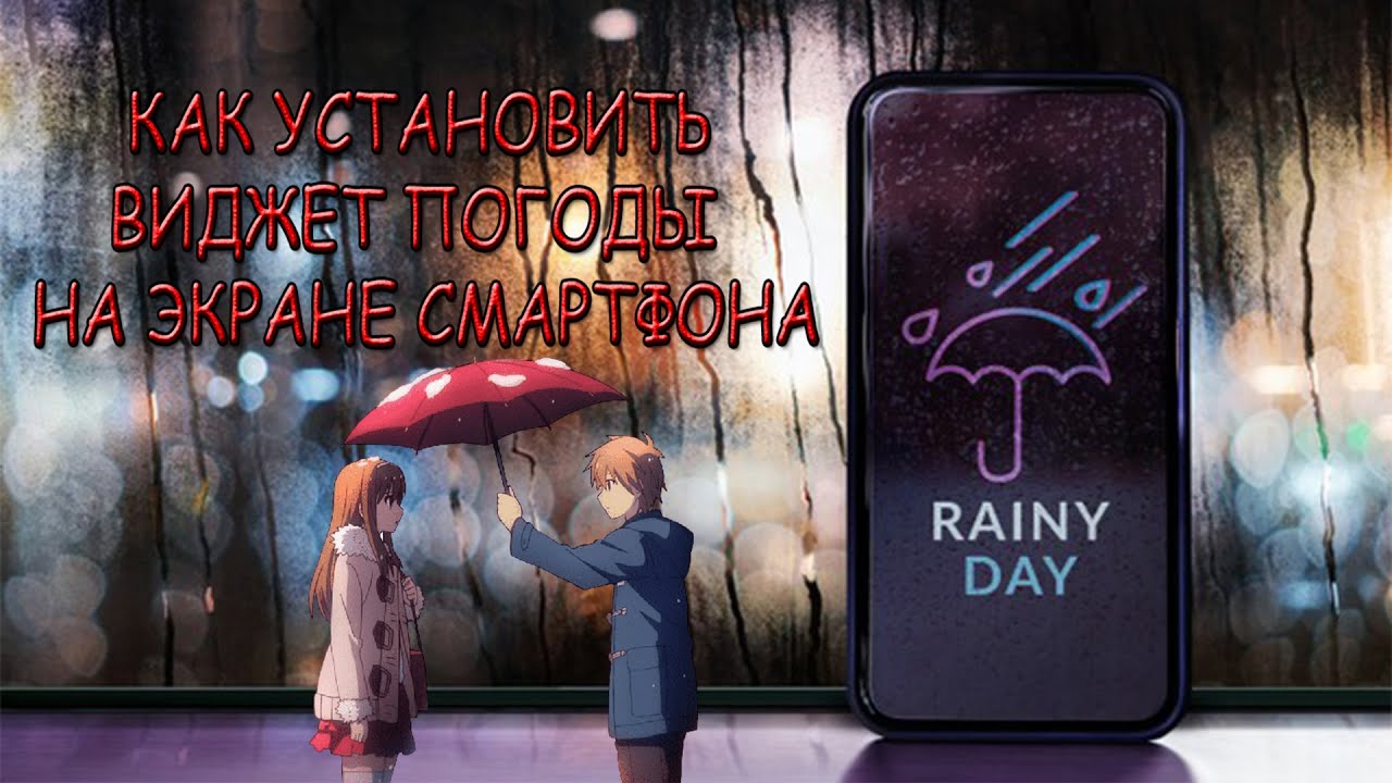 Как установить погоду на экране телефона ВИДЖЕТ ПОГОДЫ смотреть онлайн