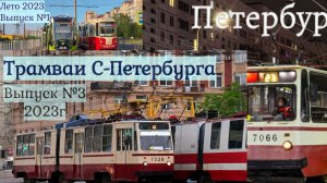 Петербургский трамвай Все выпуски 2023 года