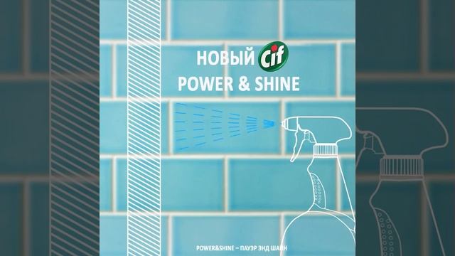 Cif Power&Shine для ванной. Всегда сияющий результат! смотреть онлайн