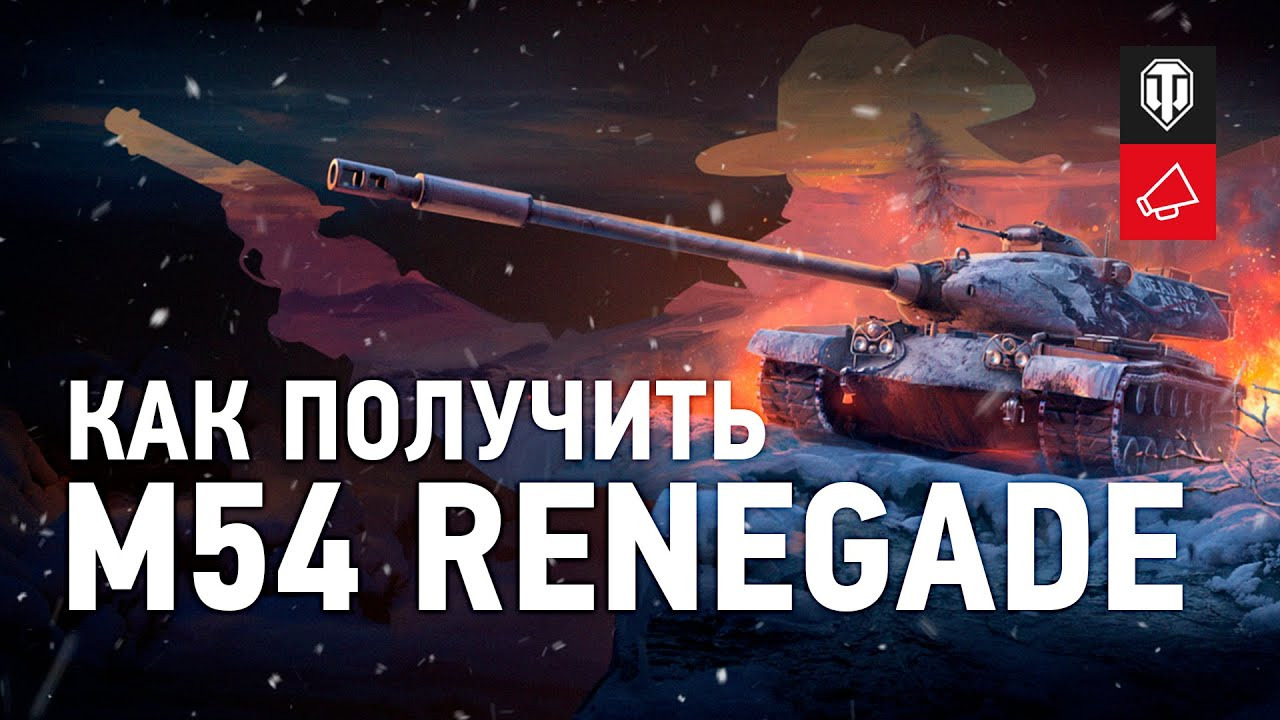 Как получить M54. Охота на ренегата. смотреть онлайн