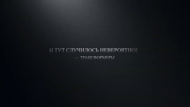 Трансформеры против динозавров