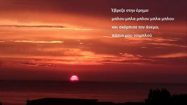 Έβρεξε _ Ποίηση ~ Βασίλης Ρώτας _ Μελοποίηση ~ Ειρήνη Νικολάου смотреть онлайн