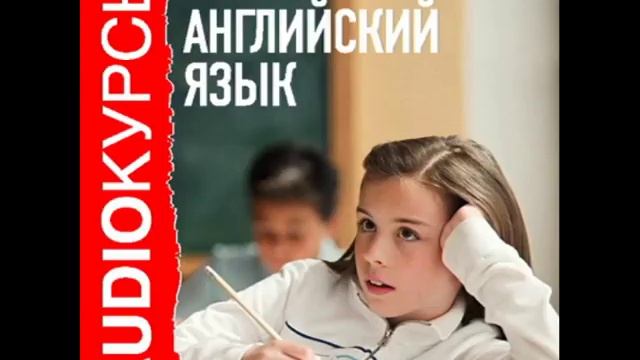 2000433 Urok 15 Аудиокурсы. 5 класс. Английский язык смотреть онлайн