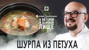Шурпа из петуха — О вкусной и здоровой пище (18.06.2022)